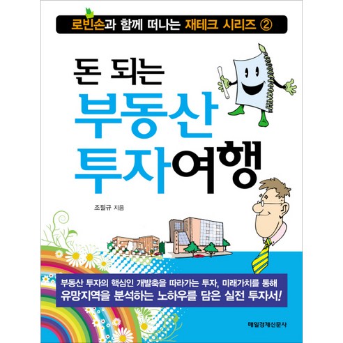 돈 되는 부동산 투자여행, 매경출판