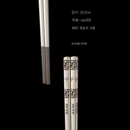 ZZJJC 304 스테인리스 젓가락 가정용 식당 곰팡이 방지 금속 사각 젓가락 제품, 상운복 23.5cm