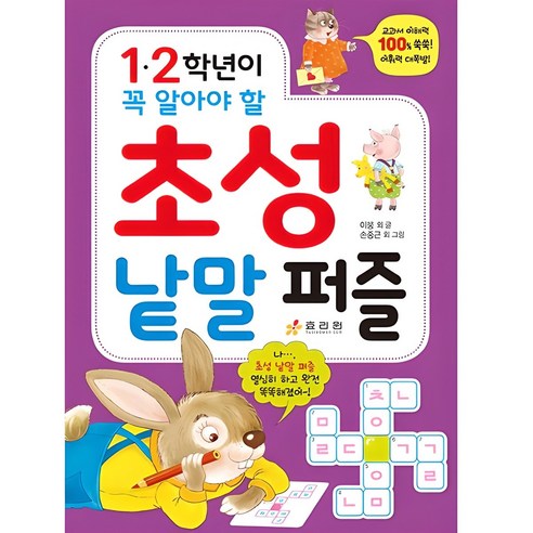 1·2학년이 꼭 알아야 할 초성 낱말 퍼즐, 효리원, 이붕