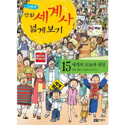 만화 세계사 넓게 보기 15: 세계의 오늘과 내일, 녹색지팡이