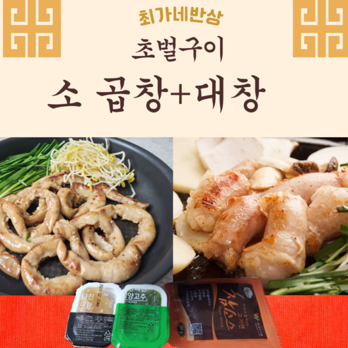 최가네반상 스팀 초벌구이 소 곱창 대창 세트 캠핑 음식 간편 요리 밀키트 특제소스 증정 스팀초벌 후 600g - 곱창/대창/막창 | 쿠팡