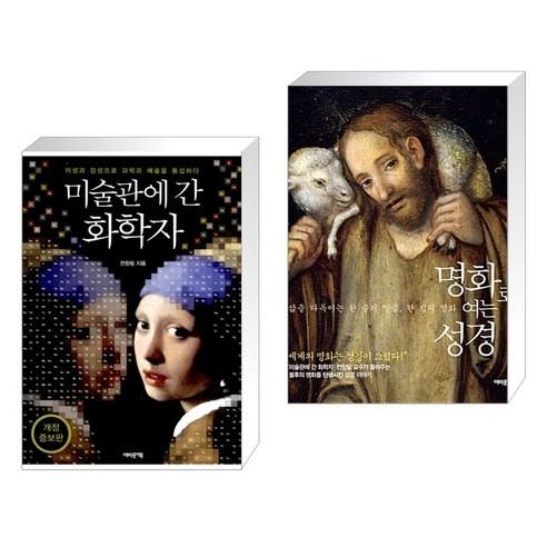 (서점추천) 미술관에 간 화학자 + 명화로 여는 성경 (전2권), 어바웃어북