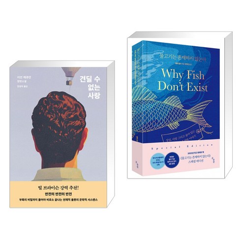 견딜 수 없는 사랑 + 물고기는 존재하지 않는다 (전2권), 복복서가