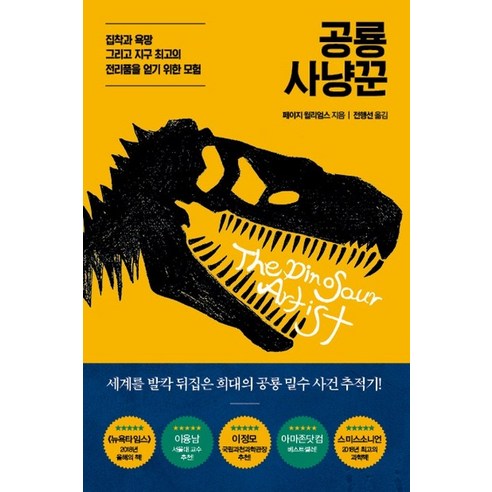 공룡 사냥꾼:집착과 욕망 그리고 지구 최고의 전리품을 얻기 위한 모험, 흐름출판, 페이지 윌리엄스