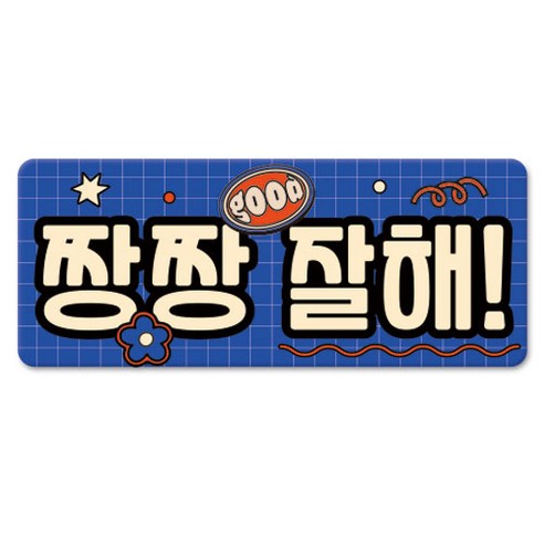 긱베어 스페셜 에디션 초보운전 아이탑승 초보&아이 운전짱 넌최고야 자동차 자석, 1개, 12_짱짱잘해