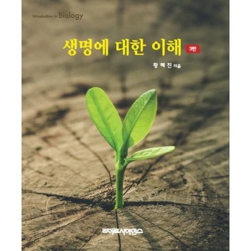 생명에 대한 이해 (3판), 라이프사이언스, 황혜진 과학/공학 생명에 대한 이해 (3판), 라이프사이언스, 황혜진 과학/공학