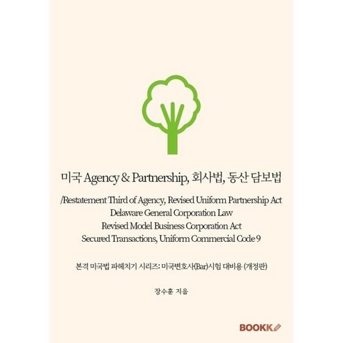 미국 에이전시 및 파트너십 법: 동산 담보법 및 에이전시 제3판 수정된 통일부분재페어트먼트/성명적 당부, 장수훈 저, BOOKK(부크크)
사회 정치 미국 에이전시 및 파트너십 법: 동산 담보법 및 에이전시 제3판 수정된 통일부분재페어트먼트/성명적 당부, 장수훈 저, BOOKK(부크크)
사회 정치