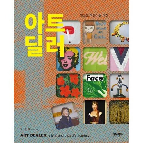 [바이북스] 아트 딜러 멀고도 아름다운 여정 - 양장본 Hardcover - e-비즈니스 | 쿠팡
