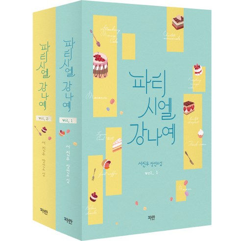 파티시엘 강나예 세트:서진우 장편소설, 파란미디어