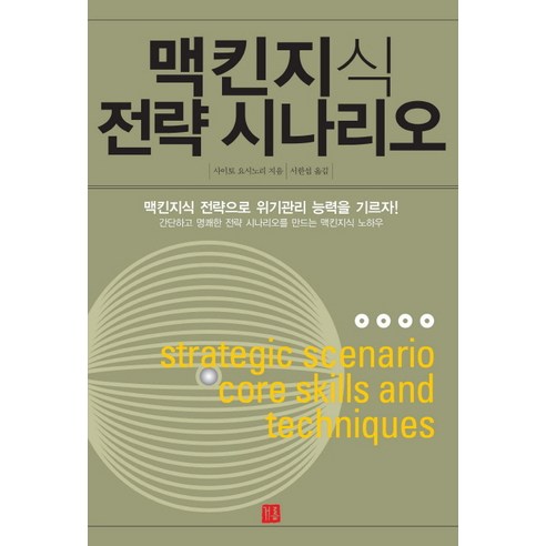 맥킨지식 전략 시나리오:간단하고 명쾌한 전략 시나리오를 만드는 맥킨지식 노하우, 거름, 사이토 요시노리 저/서한섭 역