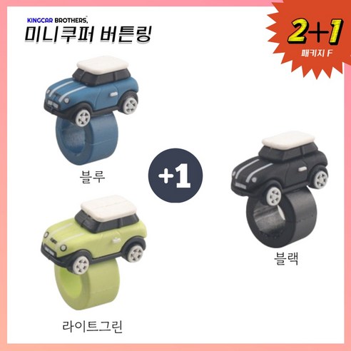 킹카브로 미니쿠퍼 버튼링 스위치링, 1개, 2+1 패키지F