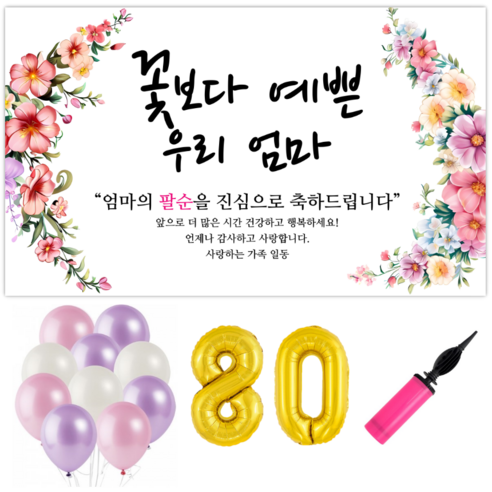 파티야 꽃보다예쁜 현수막 파티세트, 팔순-골드