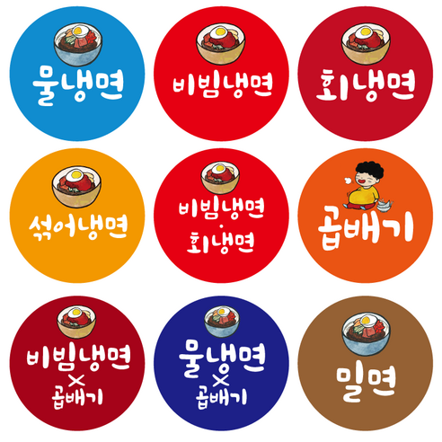 냉면스티커 비밈냉면 밀면 비빔밀면 회냉면 곱배기 다대기 900 - 팬시스티커 | 쿠팡