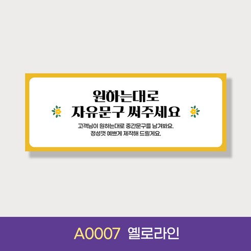자유문구 주문제작 현수막: 특별한 순간을 더 특별하게