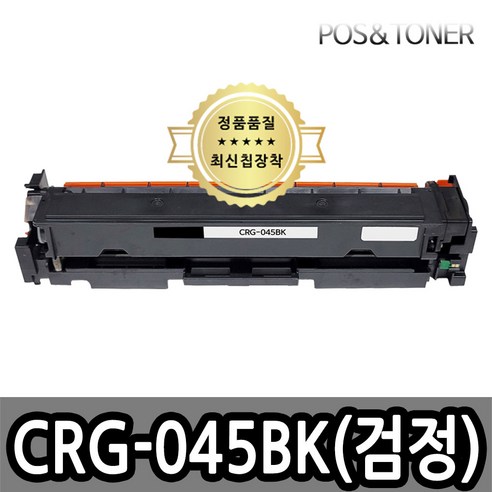 포스앤토너 캐논호환용 재생토너 CRG-045 CRG-045H LBP611Cn LBP611Cnz LBP613Cdw LBP613Cdwz MF633Cdw MF635Cx MF635Cxz, 1개, CRG-045BK(검정) 표준용량