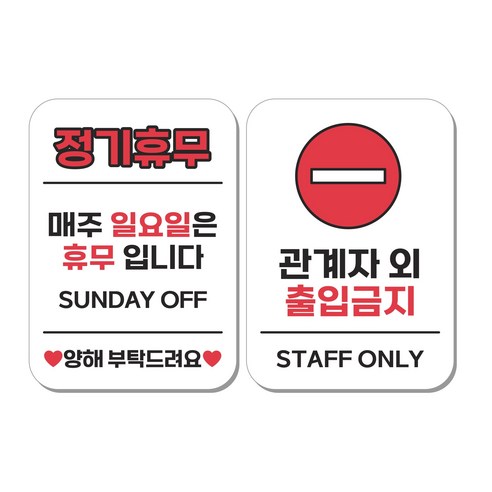 무드팩토리 부착형 생활문구 안내표지판 2종세트, 1세트, 정기휴무(일요일)/관계자 외 출입금지