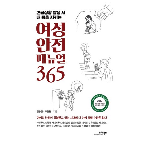 긴급상황 발생 시 내 몸을 지키는여성 안전 매뉴얼 365, 모아북스, 권승연 조은원