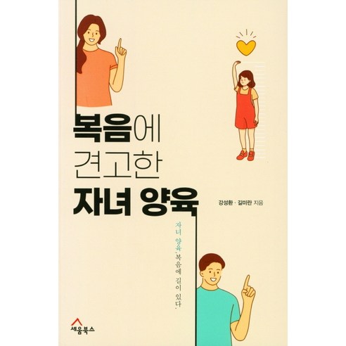 복음에 견고한 자녀 양육, 세움북스