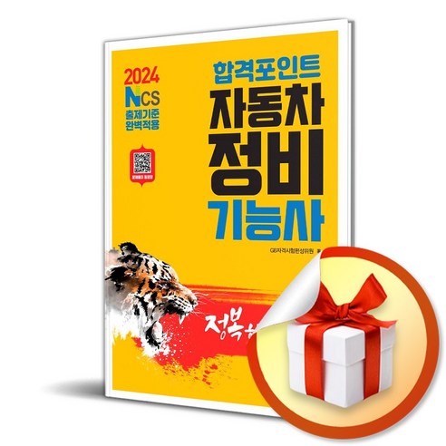 2024 합격포인트 자동차정비기능사 필기 (이엔제이 전용 사 은 품 증 정) - 국내도서 | 쿠팡
