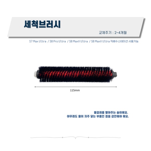 로보락 울트라도크 세척브러시: 귀중한 로봇 청소기의 필수 유지보수 도구