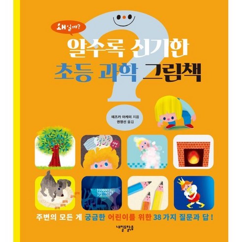 알수록 신기한 초등 과학 그림책:주변의 모든 게 궁금한 어린이를 위한 38가지 질문과 답!, 내일도맑음, 내일도 맑은 어린이 알파짱과학동화 Best Top5