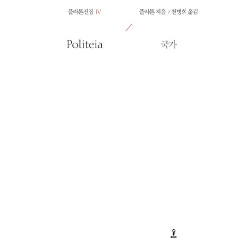 플라톤전집 4:국가, 숲, 플라톤