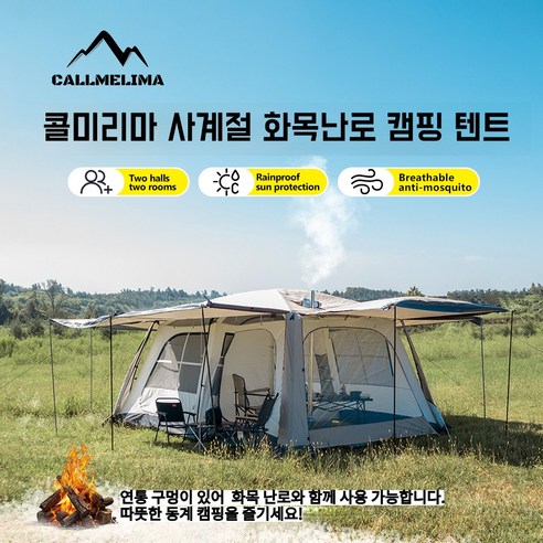 콜미리마 포시즌 텐트: 사계절의 낭만을 담은 당신의 캠핑 동반자