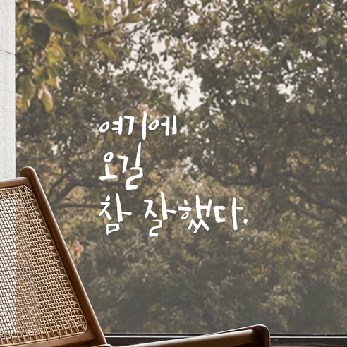 여기에 오길 참 잘했다
