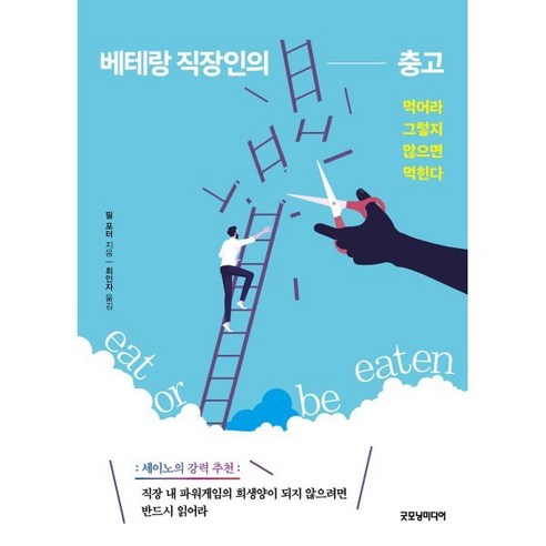 베테랑 직장인의 충고:먹어라 그렇지 않으면 먹힌다, 굿모닝미디어, 필 포터