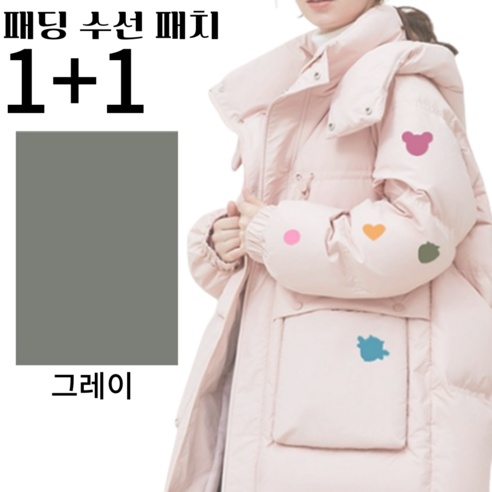 1+1패딩수선패치 옷리폼 패딩 수선 스티커 테이프 패딩 보수 패치, 그레이, 1세트