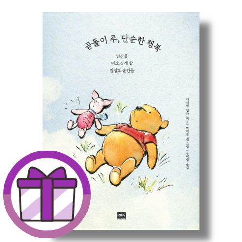 곰돌이 푸 단순한 행복 #신속출발#book-in