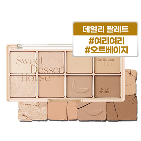 밀크터치 비마이 스윗 디저트 하우스 팔레트 04 오트바나나 리뷰 에스쁘아오트라떼