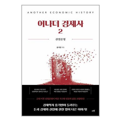 [시월]어나더 경제사 2 : 산업문명, 시월, 홍기빈