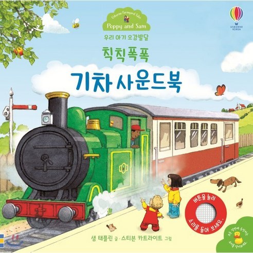 우리 아기 오감발달 칙칙폭폭 기차 사운드북, 어스본코리아, 우리 아기 오감발달 사운드북