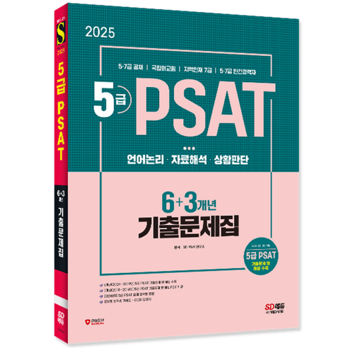 5급 PSAT 기출문제집 교재 책 언어논리 자료해석 상황판단 2025, 시대고시기획 이것이논리다!