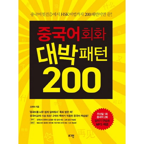 중국어회화 대박패턴 200:중국어첫걸음에서 HSK어법까지 200패턴이면 끝!, 로그인 신공략중국어리스닝:초급편 Best Top5 중국어회화 대박패턴 200:중국어첫걸음에서 HSK어법까지 200패턴이면 끝!, 로그인 신공략중국어리스닝:초급편 Best Top5