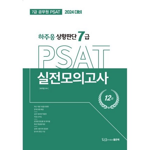 2024 해커스공무원 7급+민경채 PSAT(피셋) 15개년 기출문제집 상황판단 10 2024 하주응 상황판단 7급 PSAT 실전모의고사, 좋은책