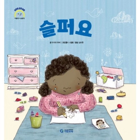 [기탄교육] 슬퍼요 : (어린이 감정 이해 이럴땐 요렇게) [양장], 상세 설명 참조