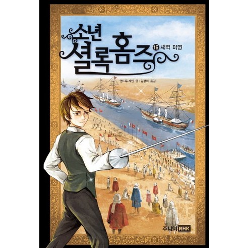 소년 셜록 홈즈 16: 새벽 미명, 주니어RHK