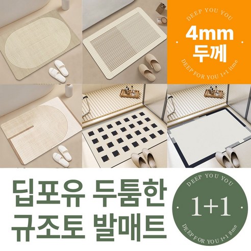 뽀송한 발, 상쾌한 하루의 시작! 딥포유 규조토 발매트