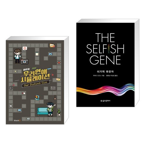 우리 연애 시뮬레이션 대본집 + 이기적 유전자 The Selfish Gene (전2권), blackD 블랙디