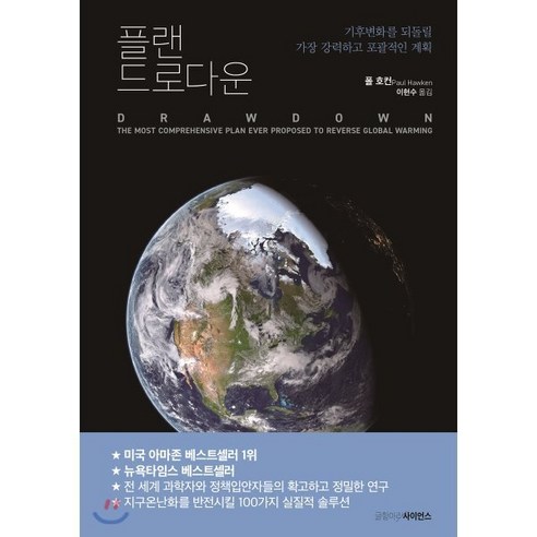 플랜 드로다운:기후변화를 되돌릴 가장 강력하고 포괄적인 계획 - 지구과학 일반 | 쿠팡