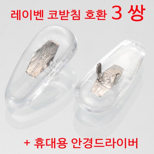 실리콘 소재의 안경 코받침, 편안한 착용과 뛰어난 호환성