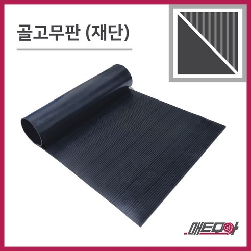 1m단위로 재단 가능한 골고무판 검정 4.8T 폭1200, 골무늬 방진고무판 1개 1m단위로 재단 가능한 골고무판 검정 4.8T 폭1200, 골무늬 방진고무판 1개