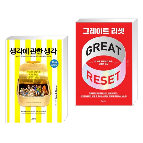 (서점추천) 생각에 관한 생각 + 그레이트 리셋 (전2권)