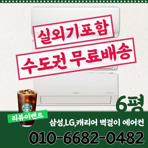 냉온풍기벽걸이  가전친구/ 삼성 엘지 캐리어 인버터 벽걸이 에어컨 6평 수도권무료배송 실외기포함 설치비별도 DRCD061FAWWSD AR06A1171HZ SQ06BCAWDS, LG 6평 SQ06BCAWDS