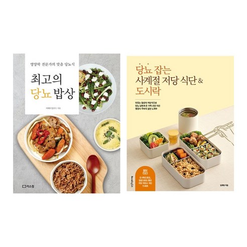 당뇨 관리 위한 사계절 저당식단 & 도시락 + 최상의 당뇨 맞춤 밥상 *전2권*, 리스컴, 어메이징푸드