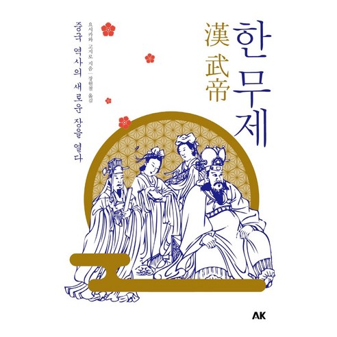 한 무제:중국 역사의 새로운 장을 열다, 에이케이커뮤니케이션즈, 요시카와 고지로
