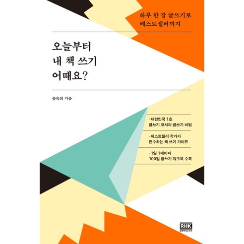 오늘부터 내 책 쓰기 어때요?:하루 한 장 글쓰기로 베스트셀러까지, 알에이치코리아, 송숙희