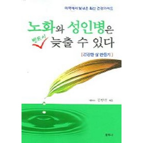 노화와 성인병은 반드시 늦출 수 있다, 문무사, 김항선 저